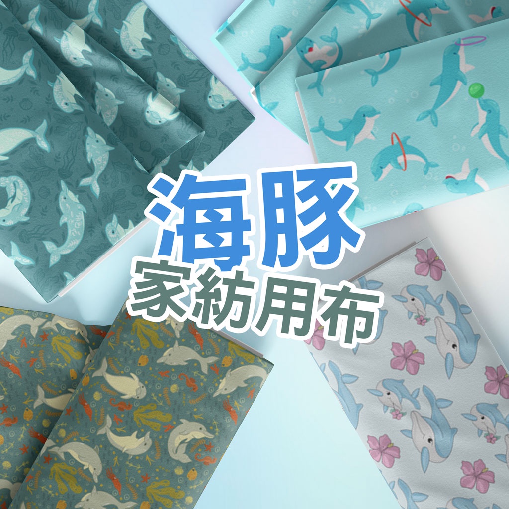 家紡用布 海豚圖案 / 適合寢飾用品、掛布、門簾、抱枕、日用品 / 布料 面料 拼布 台灣製造