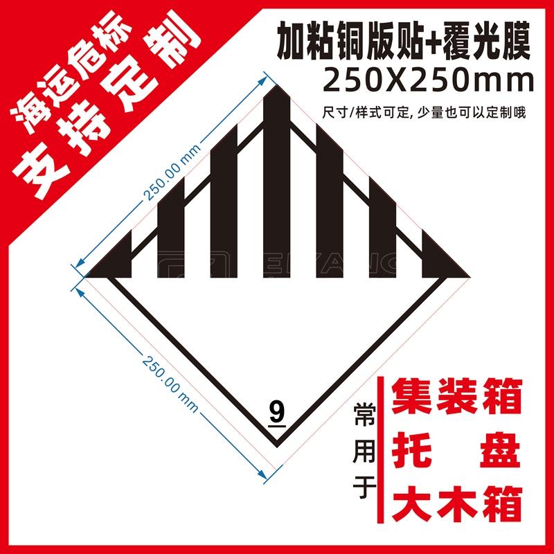 大促狂降集裝箱危標識3480第9類3171危險品警示海運提醒標籤粘貼紙覆光膜 0706