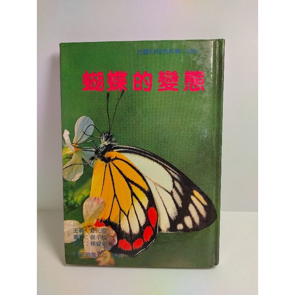 [二手]蝴蝶的變態/夏元瑜 楊平世 賴耀裕/ 明統出版 兒童的自然科學小百科