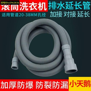 臺灣臺灣免運🚚適配小天鵝滾筒洗衣機排水管下水管出水管落水管延長管加長軟管