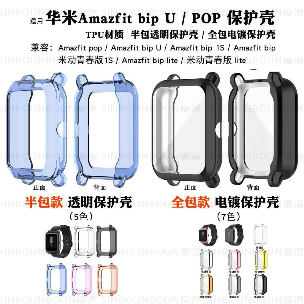 熱銷 適用華米Amazfit bip 1S U錶殼pop pro青春版s手錶 華米GTS2 mini