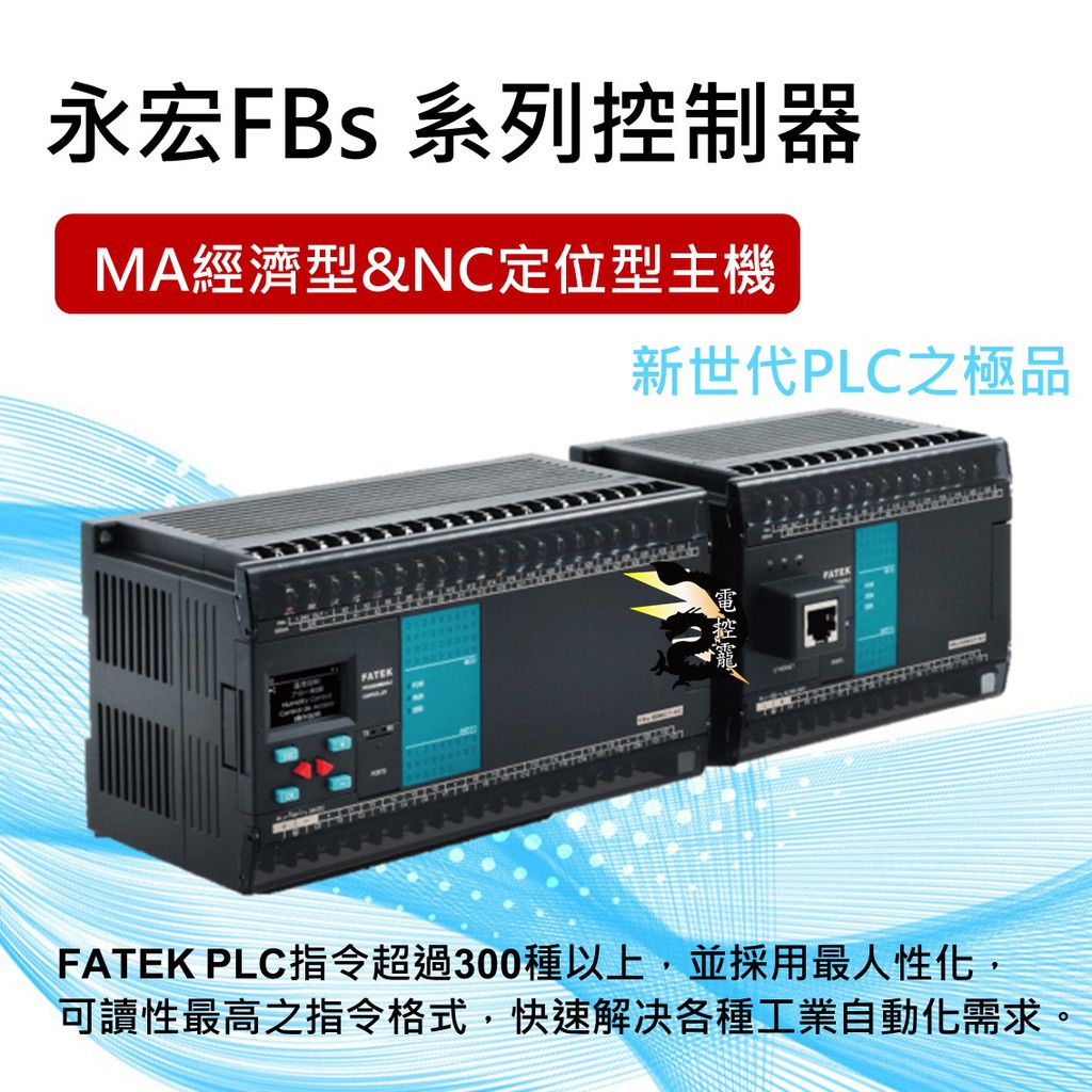 原裝公司貨FATEK 永宏 FBS PLC MA 經濟型、NC 定位型主機#電控小玩咖