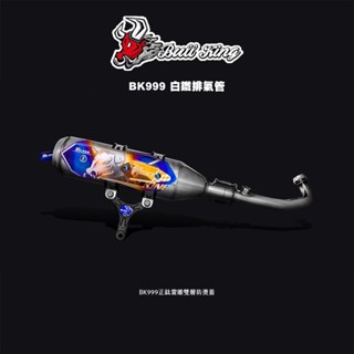 🔥現在購買享有折扣 牛王BK999 白鐵排氣管 JETSR SL水冷BWS / 六代戰 / FORCE2.0 / DRG