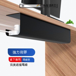 免運 臺灣出貨 新北貨 桌下收納 充電線收納 數據線收納盒 桌下置物架 集線器 集線槽 整線器 線槽 理線器