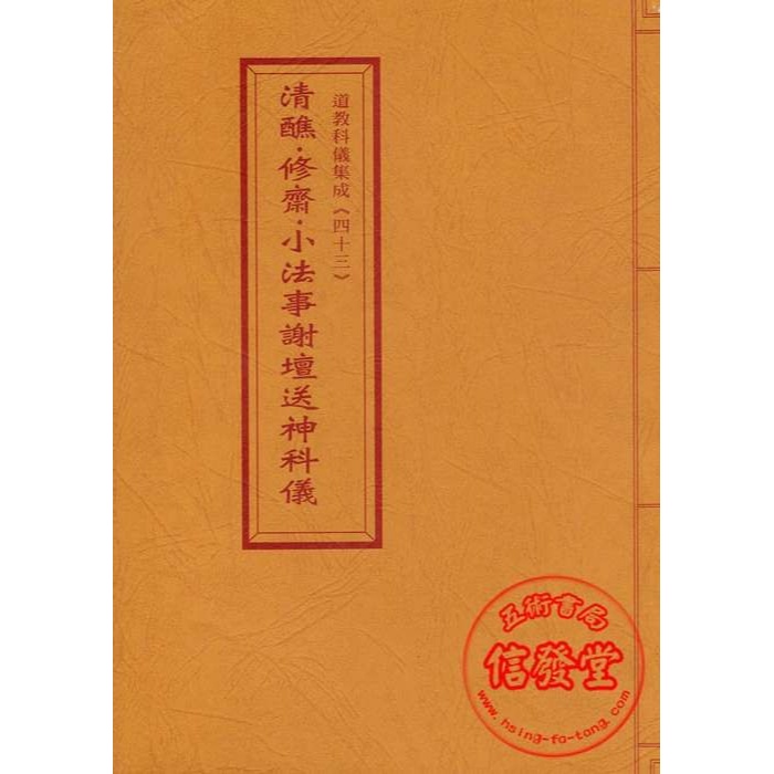 道教科儀集成43 清醮‧修齋‧小法事謝壇送神科儀-逸群