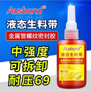 【臺灣出貨】液體生料帶液第三代液態生膠帶替代品耐高溫快幹管道螺紋水管接頭介面漏水自來水專用止水膠防水防松密封膠水