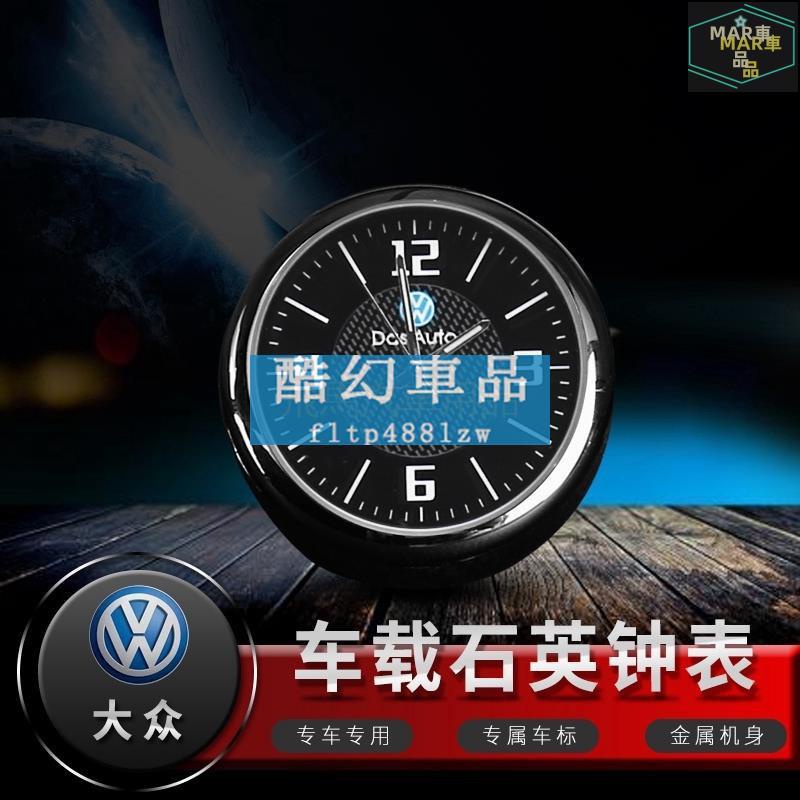 MAR Volkswagen福斯汽車鐘錶擺飾 儀錶臺出風口石英錶內飾品 Tiguan GOLF TOURAN