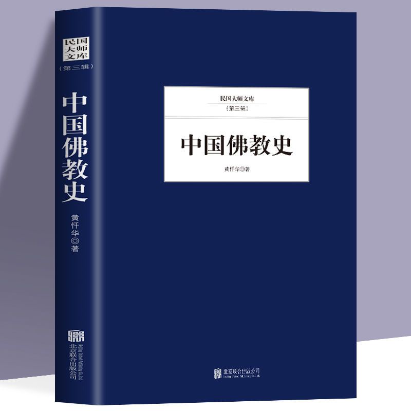 【台灣發貨 】中國佛教史佛學入門四書書籍大辭典佛學經典佛經佛教書籍大全正版