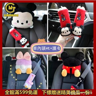 免運👍🌟汽車頭枕護頸枕靠墊 安全帶護肩套一對 米奇米妮車用頭枕毛絨車載抱枕 車載裝飾品 唐老鴨黛西腰靠車用紙巾盒[M