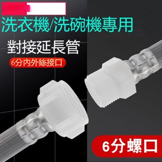 ⏰⏰6分洗衣機洗碗機進水管對接延長加長管適用西門子博世