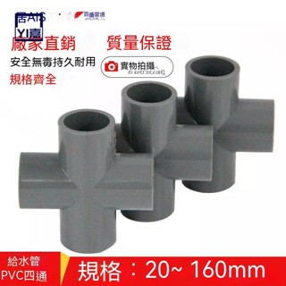 實用💯PVC平面四通 塑膠平面給水管接頭 灰色20 25 32 40 50