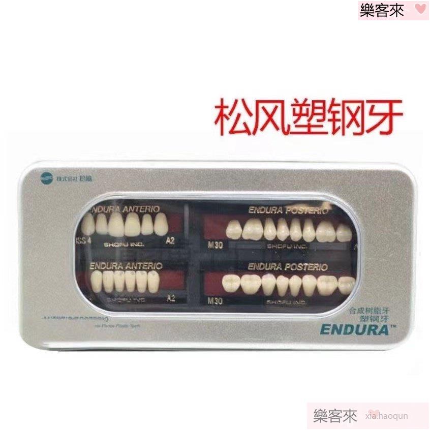 假牙全口義齒口腔材料 假牙 義齒 牙科專用 牙科材料 鬆風塑鋼牙 樹脂牙 烤瓷牙 全口義齒 口腔材料💝
