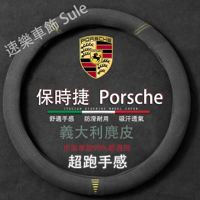 Porsche專用 麂皮汽車方向盤套 保時捷 Cayenne Macan Panamera Cayman Boxster