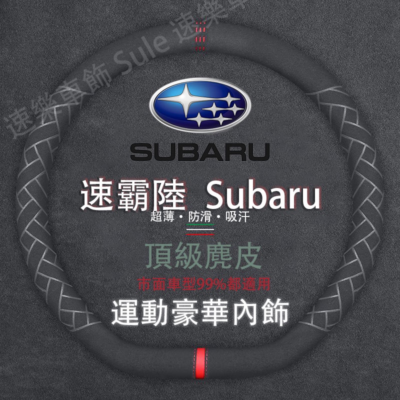 Subaru專用 麂皮方向盤套真皮透氣把套 適用於速霸陸 WRX Impreza XV Levorg Legacy