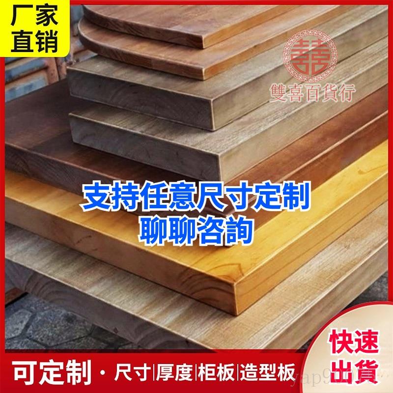 雙喜家居🚚🔥可客製化🔥松木板 層板 可打孔 原木材料定做 實木木板 訂製桌面板 一字隔板 檯面板擱板 衣櫃板訂製