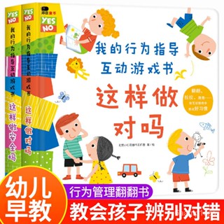 【拼全臺灣最低價格】我的行為指導互動遊戲書2-3-6嵗幼兒園閱讀安全常識培養禮儀繪本