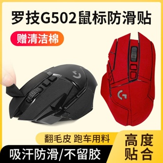 適用羅技G502防滑貼有綫老款無綫g502hero鼠標貼膜吸汗不留膠貼紙
