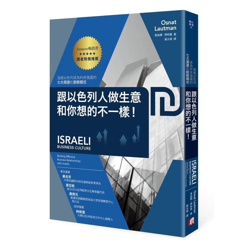 【全新】●跟以色列人做生意，和你想的不一樣！造就以色列成為科技強國的七大溝通和創新模式_愛閱讀養生_真文化