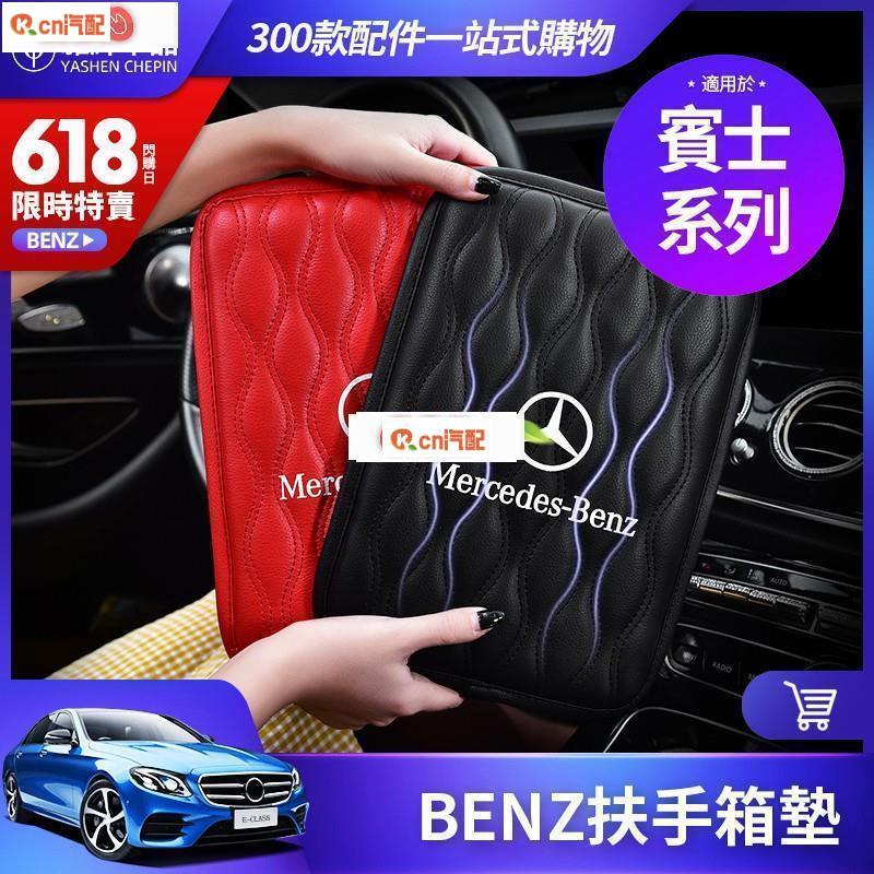 Kcn車品適用於 BENZ 扶手墊 扶手箱墊 賓士 W213 W212 W205 W204 增高 手扶墊 中央 扶手 箱