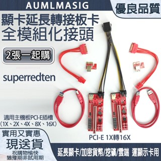 ◣溫度監測顯示◥ 高品質superredten挖礦顯示卡轉接板延長線全模組化線材10顆電容PCI-E1X轉16X顯卡延長