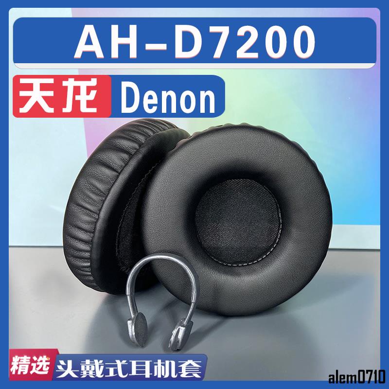 【滿減免運】適用 Denon 天龍 AH-D7200耳罩耳機套海綿替換配件/舒心精選百貨