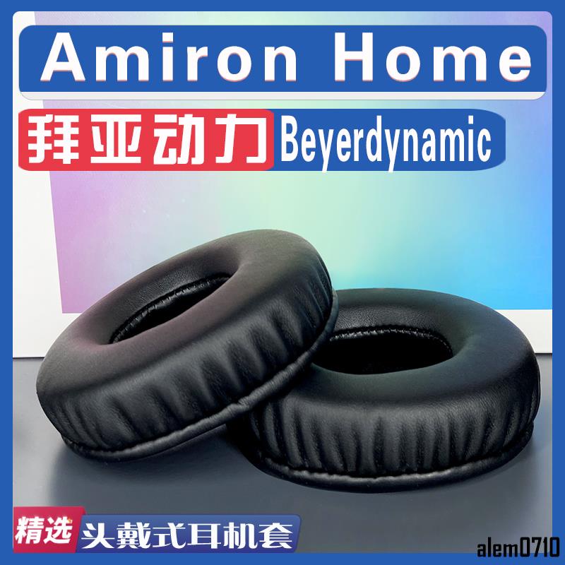 【滿減免運】適用 Beyerdynamic 拜亞動力 Amiron Home耳罩耳機套海綿替換配件/舒心精選百貨