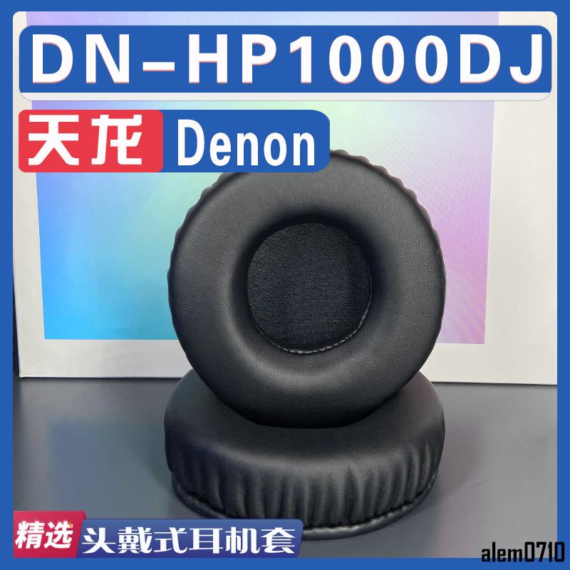 【滿減免運】適用Denon 天龍 DN-HP1000DJ耳罩耳機套海綿替換配件/舒心精選百貨