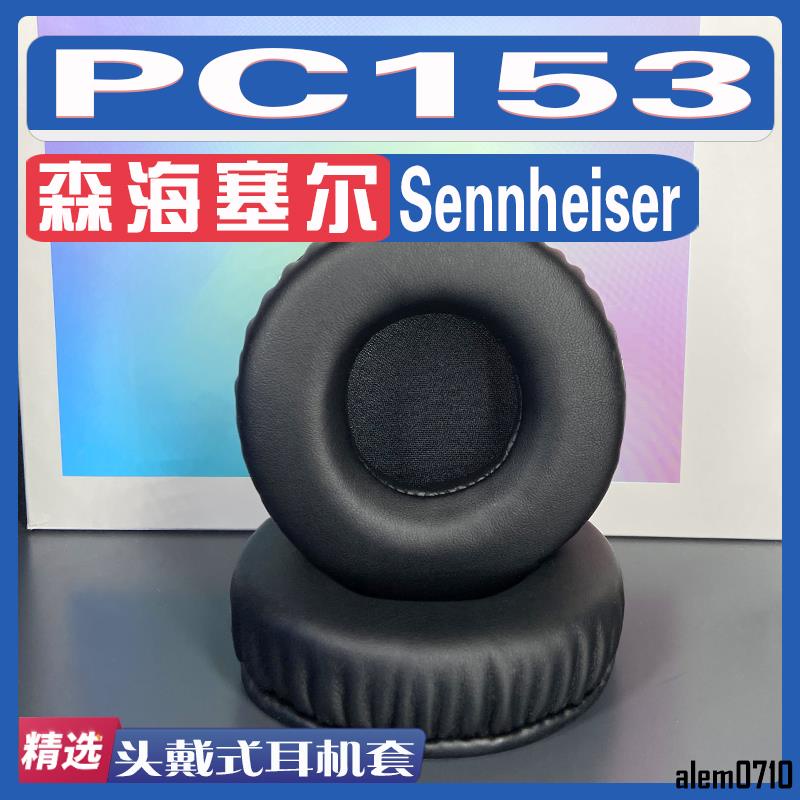 【滿減免運】適用森海塞爾 Sennheiser PC153耳罩耳機套海綿替換配件/舒心精選百貨