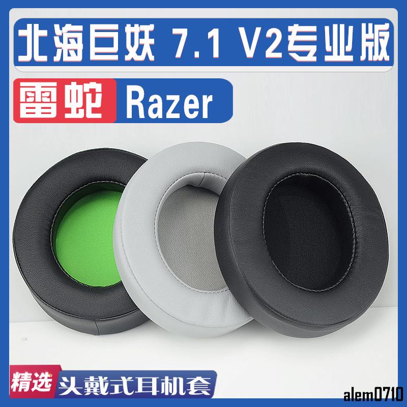 【滿減免運】適用Razer 雷蛇Kraken 北海巨妖 7.1 V2專業版耳罩耳機海綿套替換/舒心精選百貨