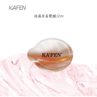 卡氛 KAFEN 保濕荷蛋髮膜12ml