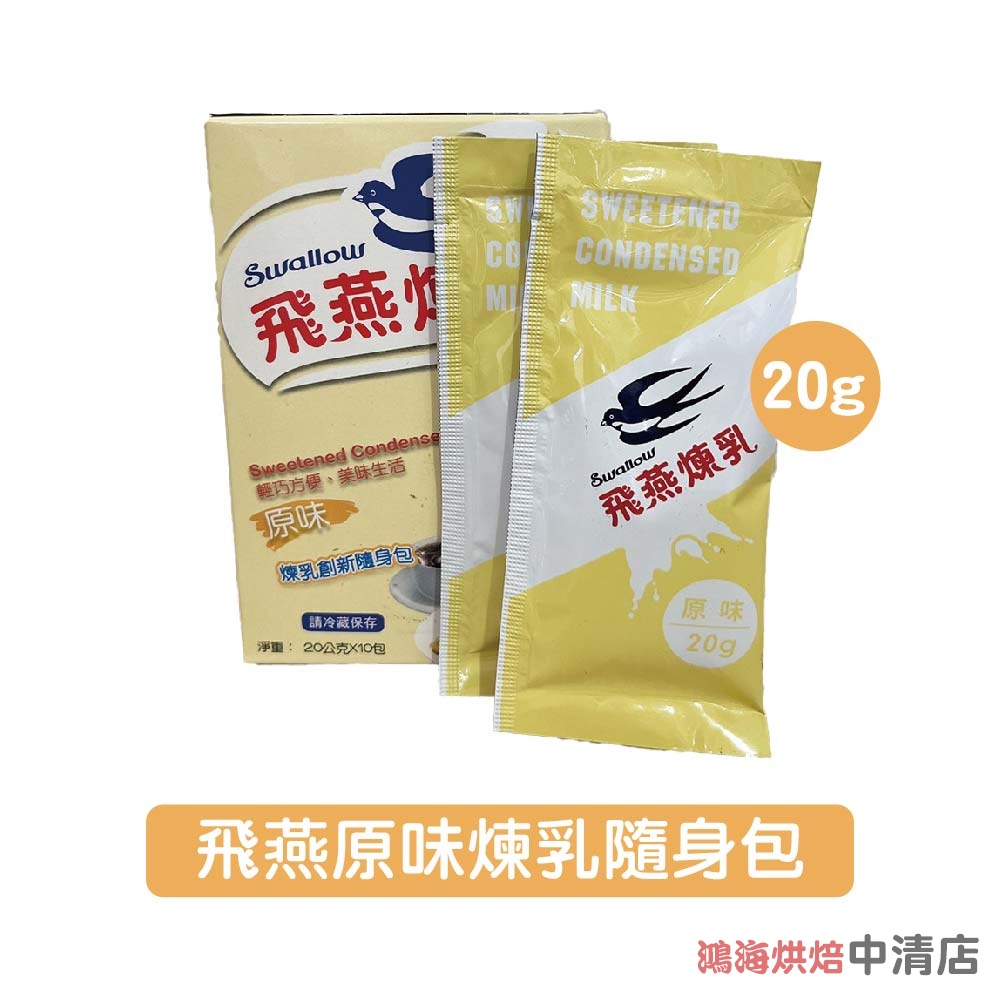 【鴻海烘焙材料】飛燕煉乳 20g  隨身包 單包販售 飛燕加糖全脂煉乳 飛燕原味煉乳 20克煉乳 挫冰水果 冰淇淋 淋醬