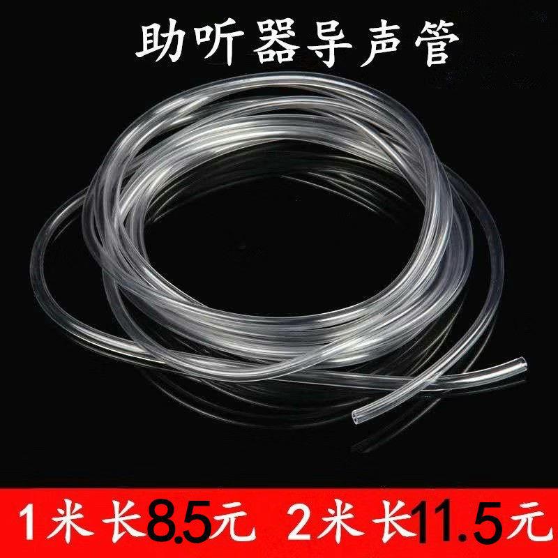 2米無線耳掛式助聽器導聲管配件通用導管聲管透明管優質防潮軟管