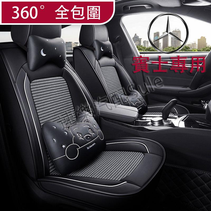 賓士專用 Benz  C系列 E系列 A系列 S系列 GLC GLE CLA C300全包坐垫座椅套 全皮 冰絲坐套