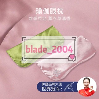 新品 瑜伽眼枕黑眼圈壓眼潤眼枕眼罩艾揚格休息術輔具