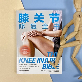 【正版保證】 膝關節修復全書 運動健身康復家庭養生保健 健康大眾書籍-致青春-