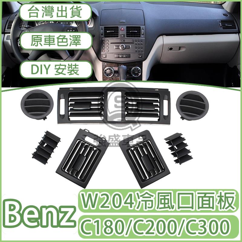 強盛車品✨BENZ W204 S204 冷氣 面板 C180出風口 c200冷氣出風口 C級撥片 07-10款