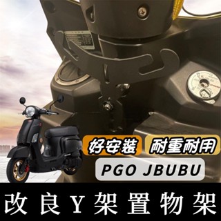 【現貨🔥保固】pgo jbubu Y架 機車掛鈎 掛勾 new jbubu 精品 jbubu 改裝 置物架 飲料架 收納
