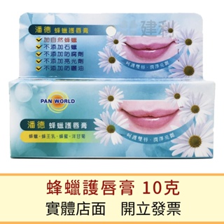 潘德 蜂蠟護唇膏 10克 蜂蠟潤唇膏 -建利健康生活網