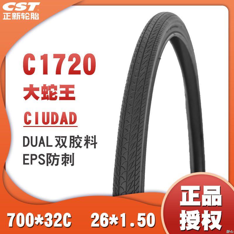 【靜心☆防滑輪胎】CST正新自行車輪胎700X32C大蛇王防刺輪胎C1720 32-622旅行車外胎