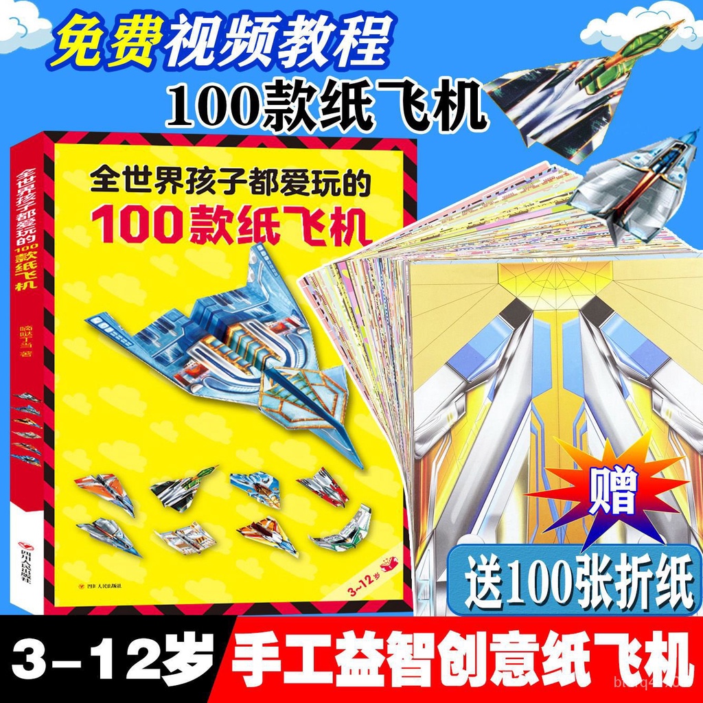 🔥臺灣熱賣🔥【免運】孩子都愛玩的100款紙飛機大全兒童創意折紙書剪紙3d立體模型玩具 NGBY