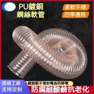 臺灣出貨 PU聚氨酯風管 木工吸塵伸縮管 鍍銅鋼絲除塵耐磨工業軟管0.63mm 木工木屑工業波紋管通風管