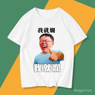 【拼全臺灣最低價格】臺灣王世堅送給柯文哲反正我就爛擺爛週邊短袖t恤衣服體恤文化衫