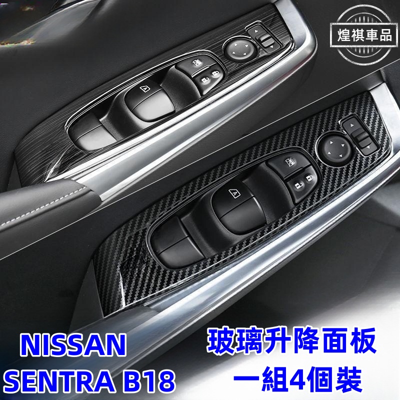 NISSAN 日產 SENTRA B18 2020年 玻璃升降面板框 車窗開關面板 玻璃按鍵面板 SENTRA車内改裝飾