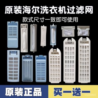 【優選精品】通用海爾洗衣機過濾網全自動濾網盒配件大全原裝Haier濾網垃圾袋ins日韓風 C2K9