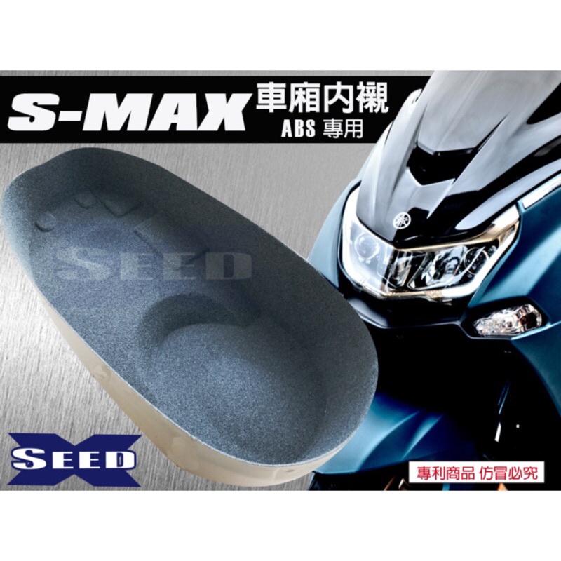 『六扇門』 SMAX ABS 全包式 車廂內襯 車廂 內襯 置物箱 襯套 保護 隔熱 TAB