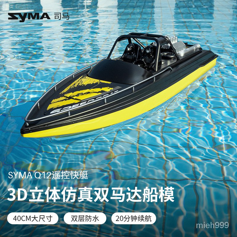 【限時下殺】SYMA司馬Q12遙控船快艇兒童玩具模型 超長續航大馬力高速水上玩具 仿真遙控遊艇防水高速挺情人節禮物