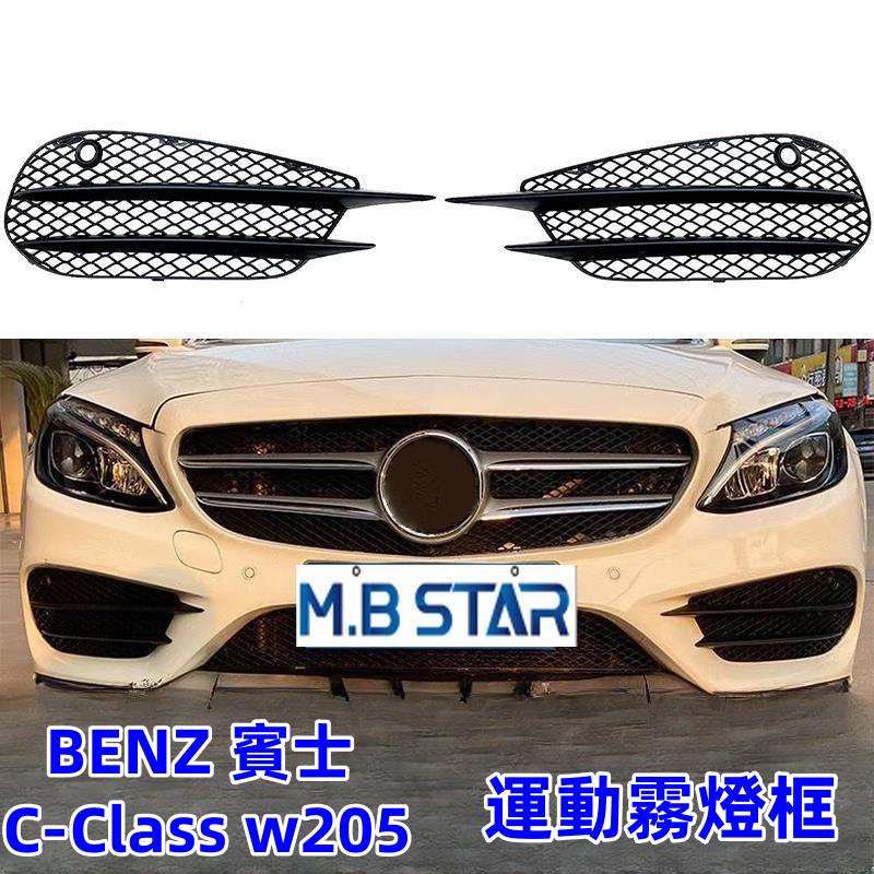 BENZ 賓士 C-Class w205 C200 C180 C300 前霧燈中網 前風刀 霧燈框 霧燈罩