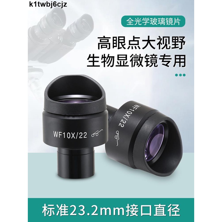 免運費生物顯微鏡WF10X高眼點廣角目鏡視場22MM接口23.2MM視場可調