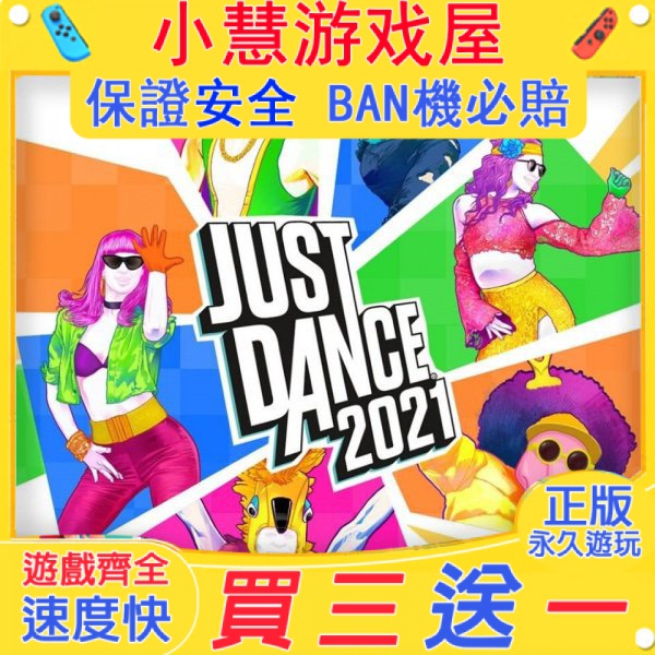 【買三送一】Switch遊戲 舞力全開2021  中文版 下載版 任天堂 NS 數位版