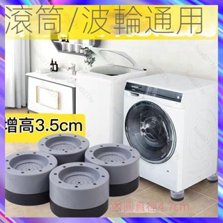 ✨臺灣新款✨洗衣機 置物架 洗衣機 底座 移動 墊高 滾筒 支架 萬向 輪託 架 加高 冰箱 底座